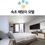 속초 바다가 눈앞에 펼쳐지는 특별한 하루